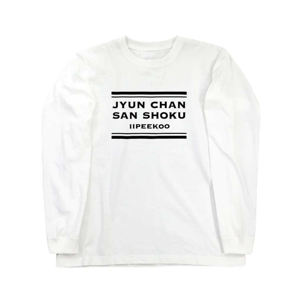 #wlmのLETTERS - JYUN CHAN Long Sleeve T-Shirt