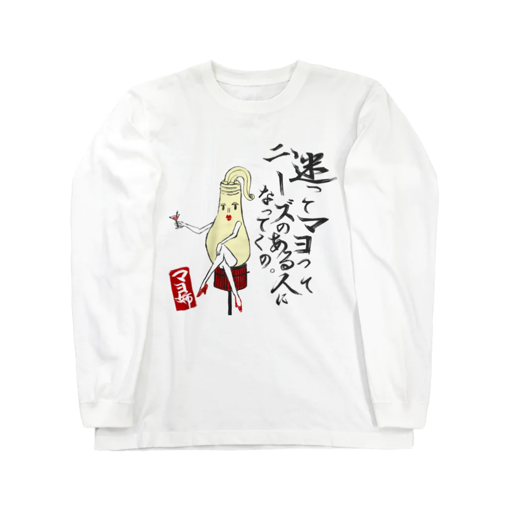 おもしろＴシャツ屋(:◎)≡のマヨ姉の格言 Long Sleeve T-Shirt