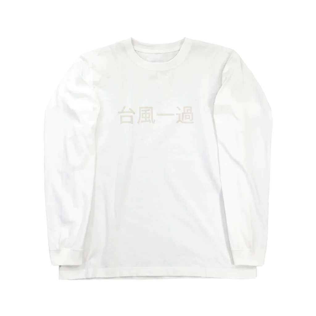 あんこだんご🐦の台風一過 Long Sleeve T-Shirt