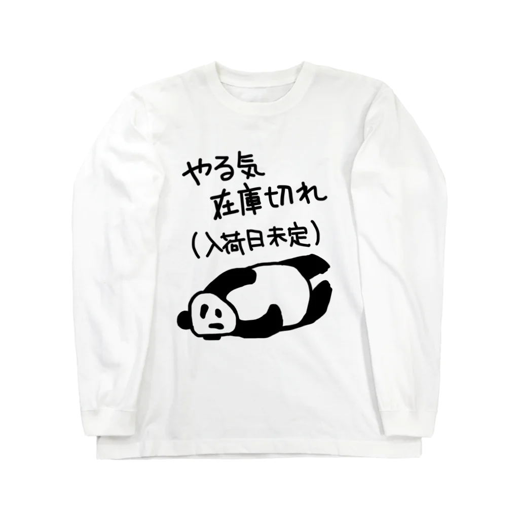 ミナミコアリクイ【のの】のやる気 入荷日未定【パンダ】 Long Sleeve T-Shirt