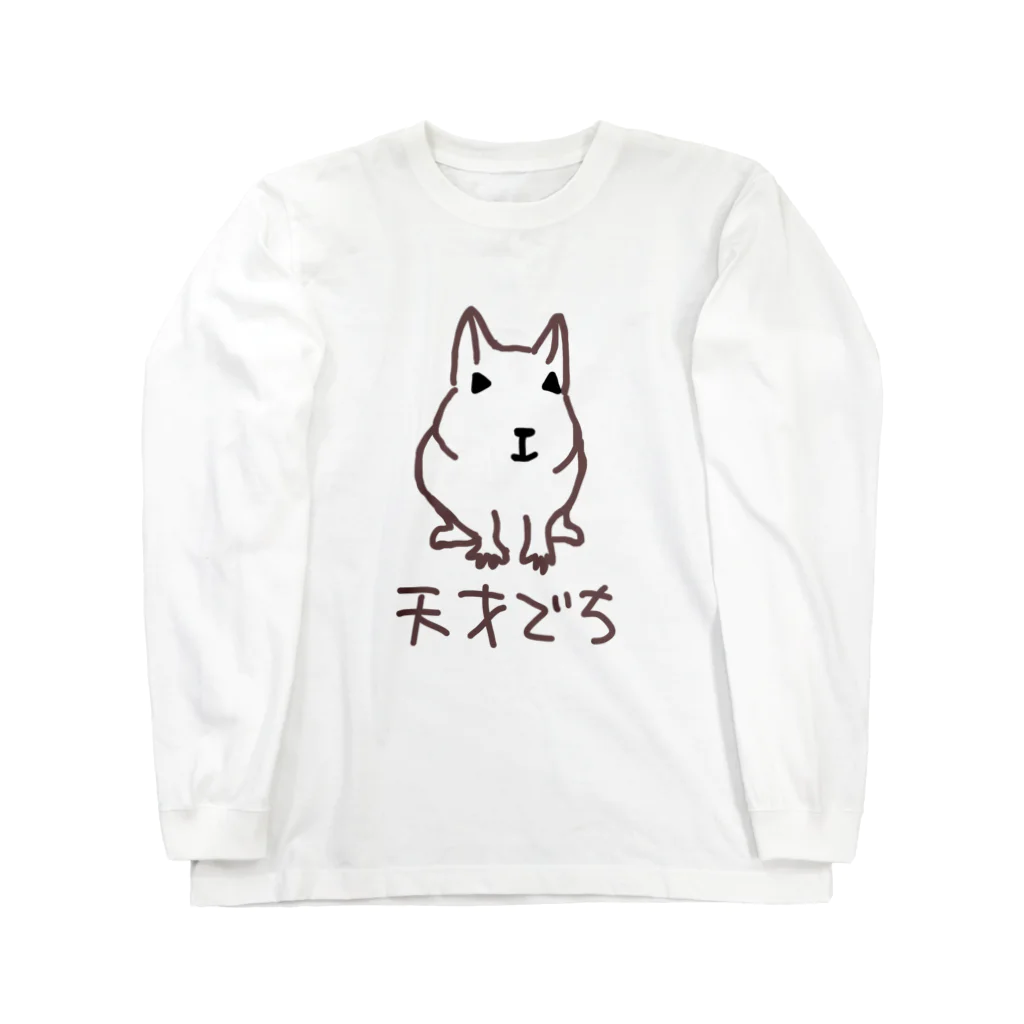 でぐーや　の天才デグー Long Sleeve T-Shirt