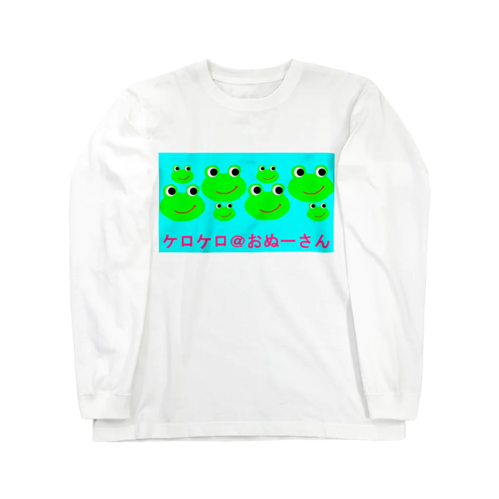 ケロケロ🐸おぬーさん💕のケロケロ＠おぬーさん Long Sleeve T-Shirt