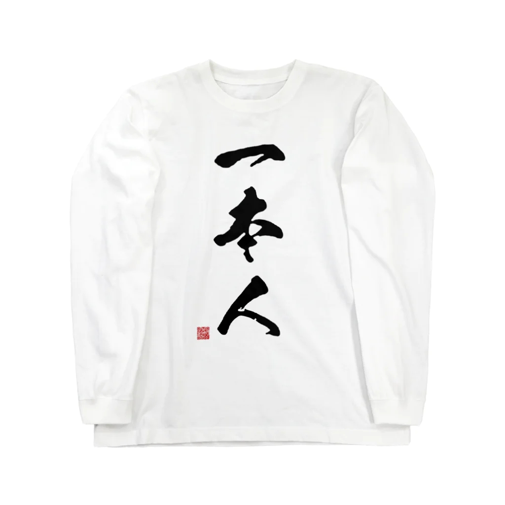 アニクラ デザイン本舗の一本人　Judoka　Collection 黒 ロングスリーブTシャツ