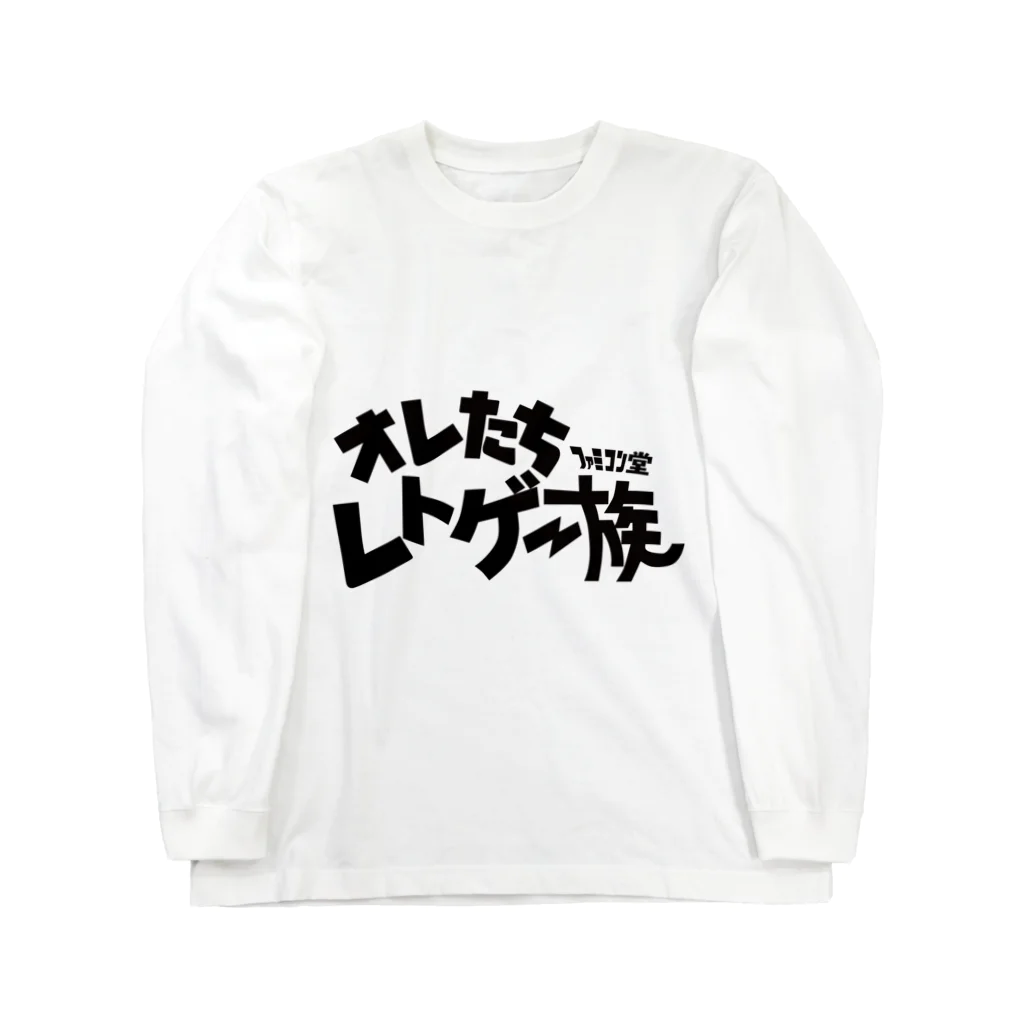 オサカナ店長（ファミコン堂）のオレたち　レトゲー族　ファミコン堂　 Long Sleeve T-Shirt