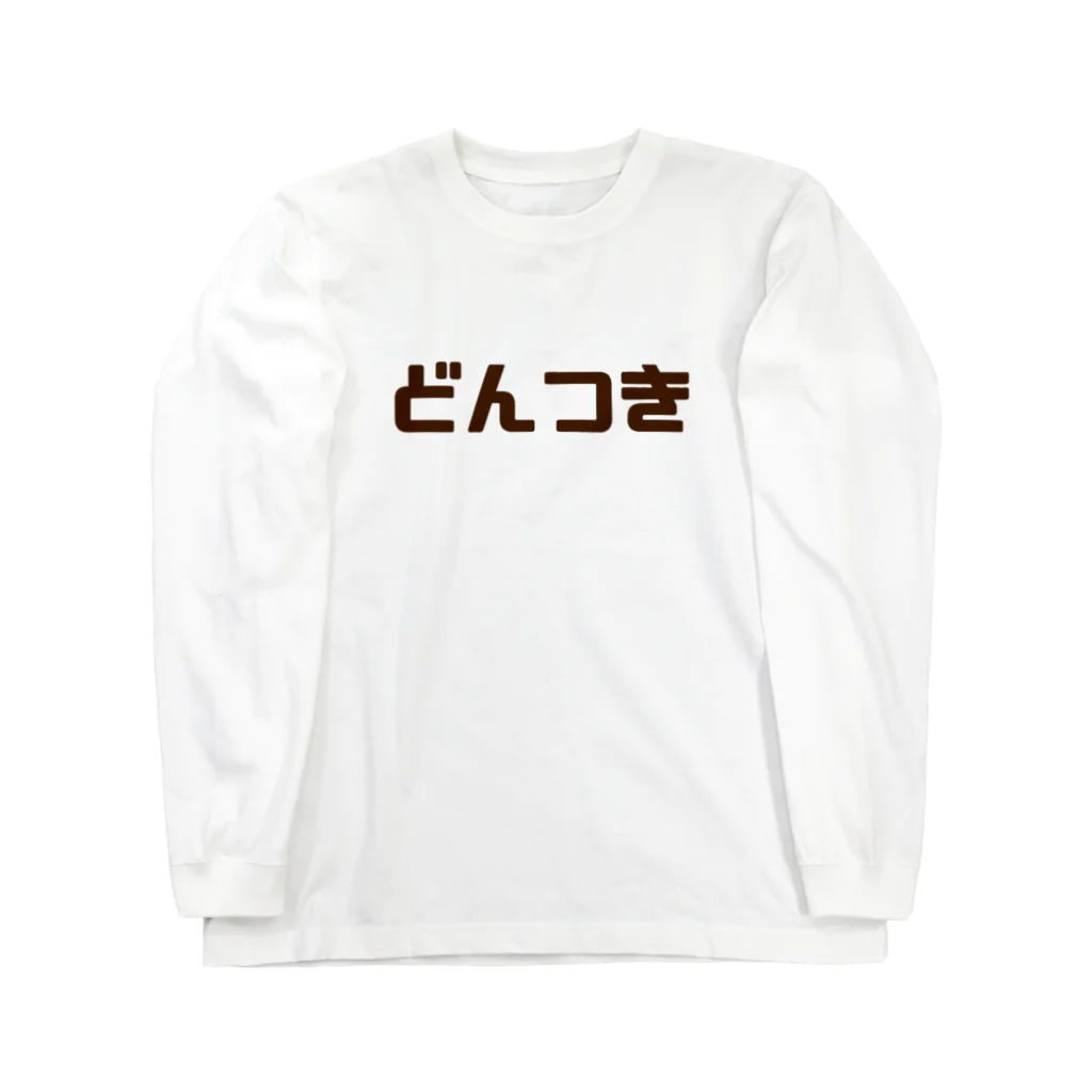 ぐれい公式オンラインショップのどんつきシャツ Long Sleeve T-Shirt