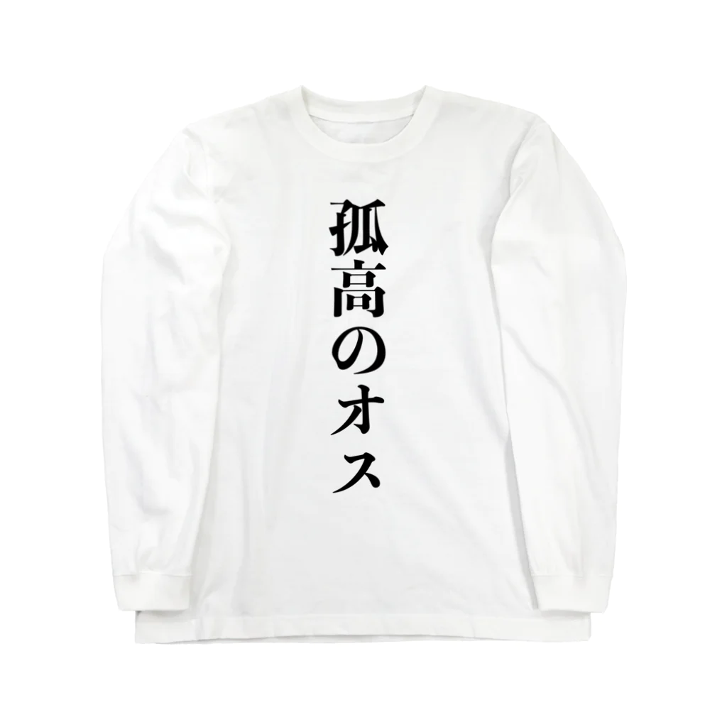 じゃダれ屋の孤高のオス ロングスリーブTシャツ