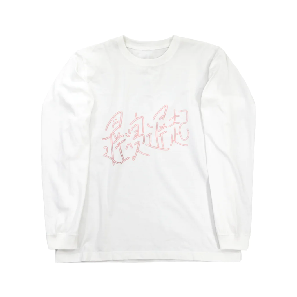 Achicochiの遅寝遅起 Long Sleeve T-Shirt