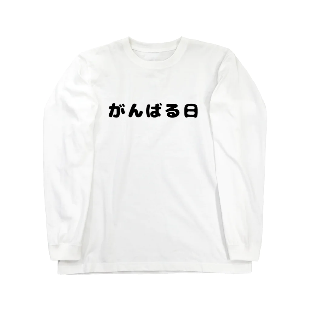 ぐれい公式オンラインショップのがんばる日Tシャツ Long Sleeve T-Shirt