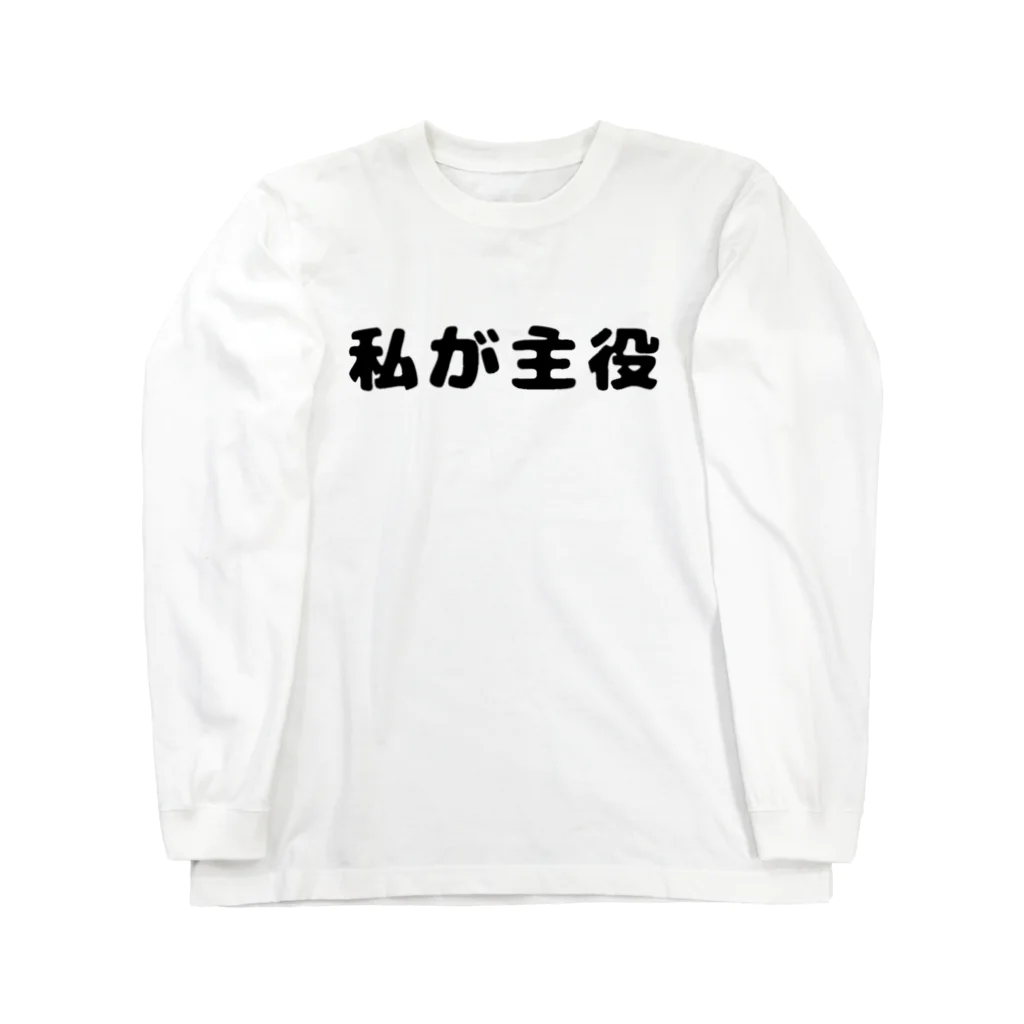 ぐれい公式オンラインショップの私が主役Tシャツ ロングスリーブTシャツ