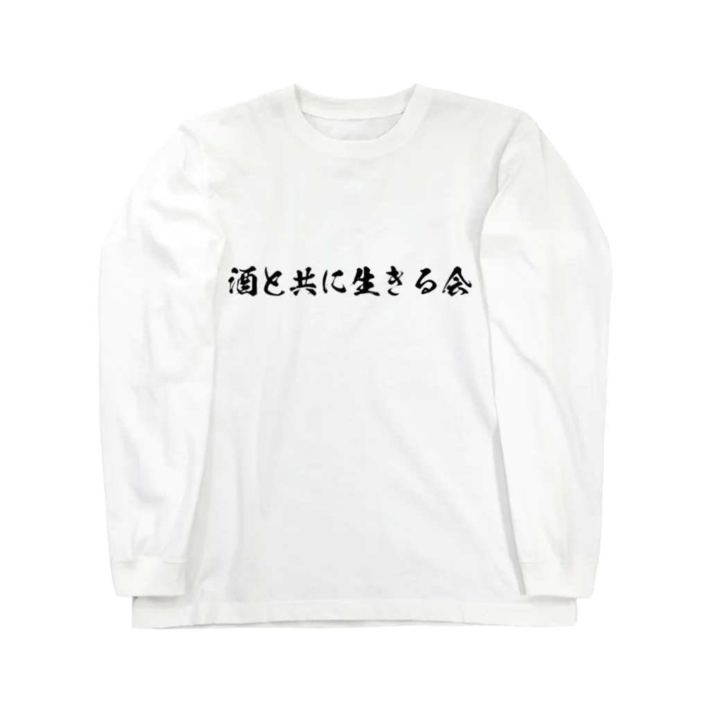 上野の酒と共に生きる会 Long Sleeve T-Shirt