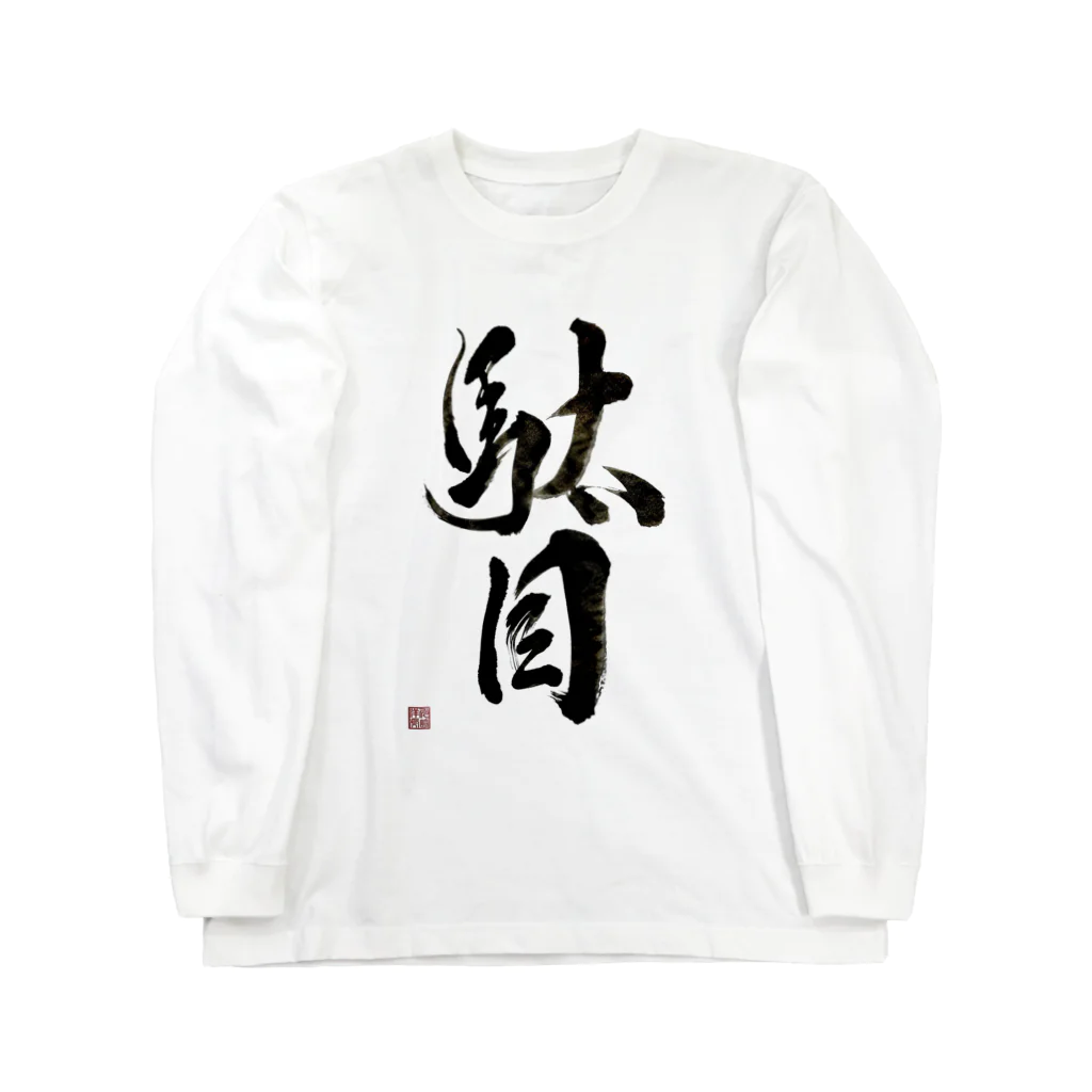 書道家 川﨑洋虎(旧 川﨑章史)の駄目だからねっ！ Long Sleeve T-Shirt