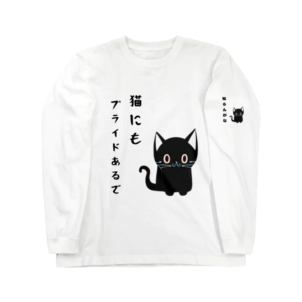 黒ねこまろんの雑貨屋さんの🐾黒猫マロンの関西弁•名言🐾 Long Sleeve T-Shirt