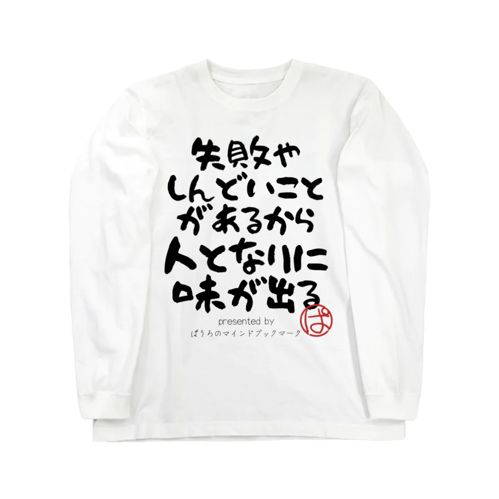 ぱうろのマインドブックマーク公式グッズの失敗やしんどいことがあるから人となりに味が出る Long Sleeve T-Shirt