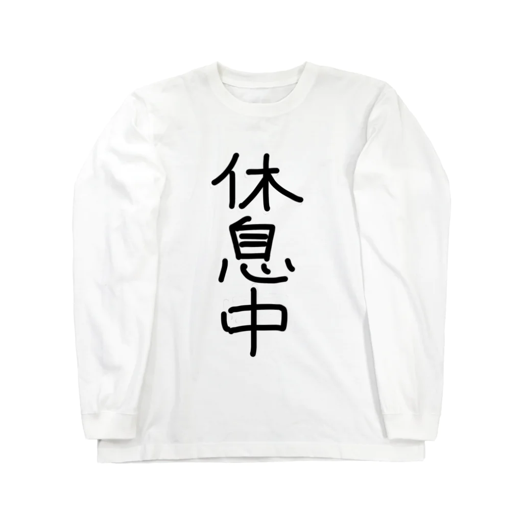 metametalの休息中Tシャツ Long Sleeve T-Shirt