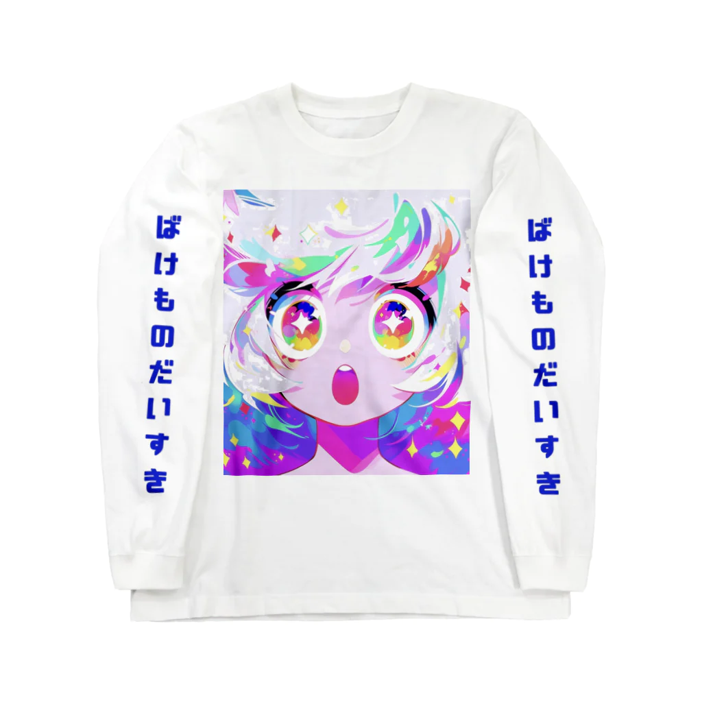 ばけものだいすきのばけものだいすき　袖字あり Long Sleeve T-Shirt