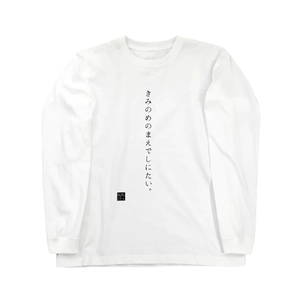 稀有のきみのめのまえでしにたい。 Long Sleeve T-Shirt