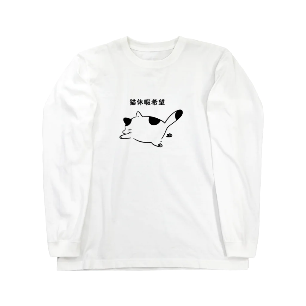 ぶんしろう堂の猫休暇 ロングスリーブTシャツ