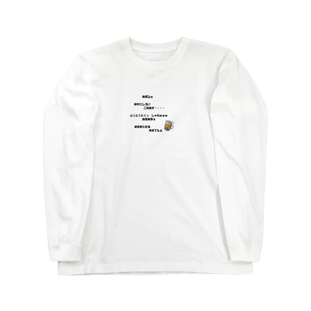 MaKenEekaRaの三度のめしよりハイボール Long Sleeve T-Shirt