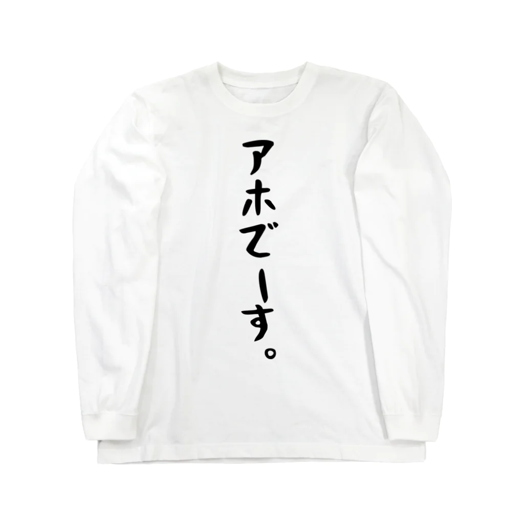 おもしろTシャツ KUSUTTOのアホでーす。 Long Sleeve T-Shirt