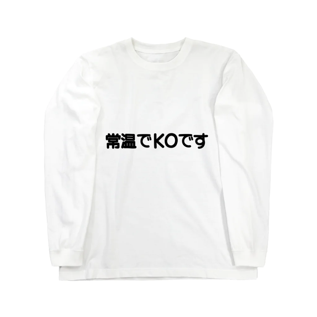 楽輝世の誤字Ｔシャツ「常温でＫＯです」 Long Sleeve T-Shirt