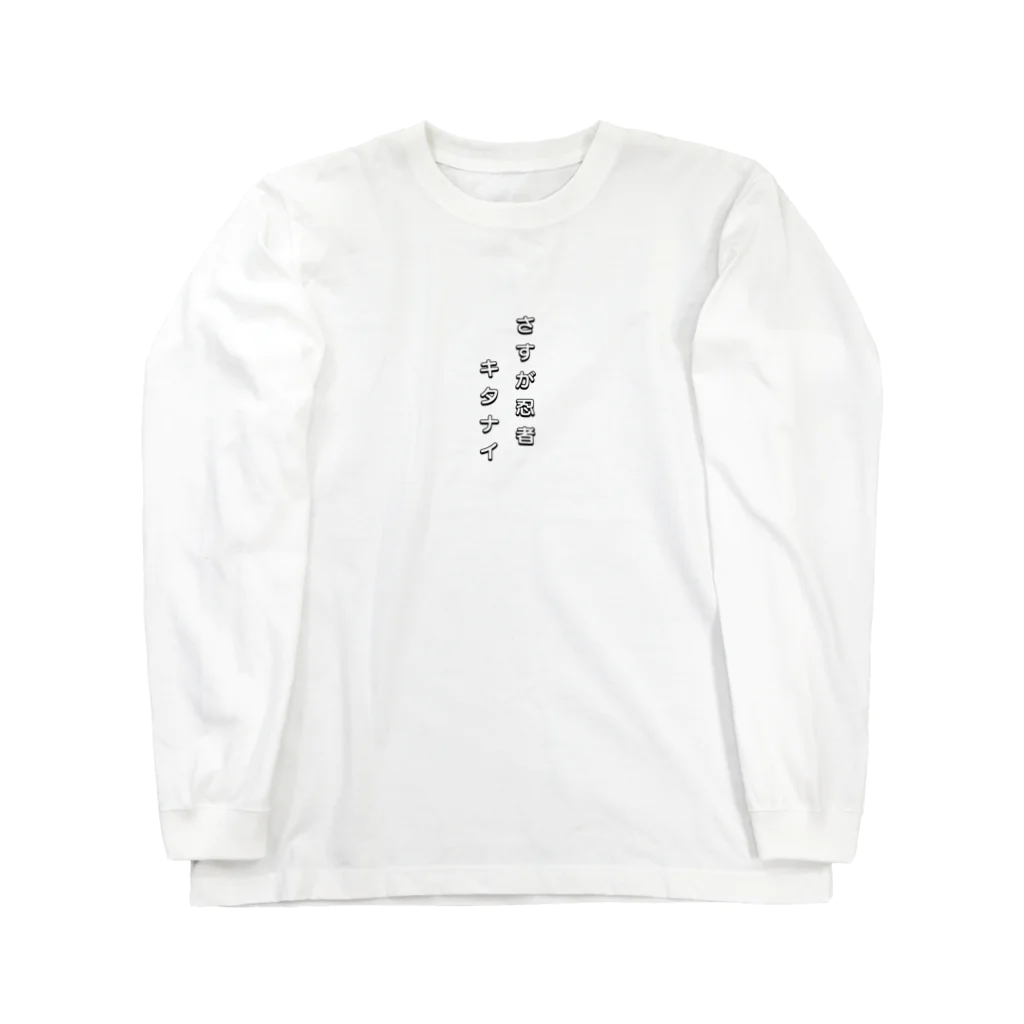 さすが忍者キタナイのさすが忍者キタナイシリーズ Long Sleeve T-Shirt