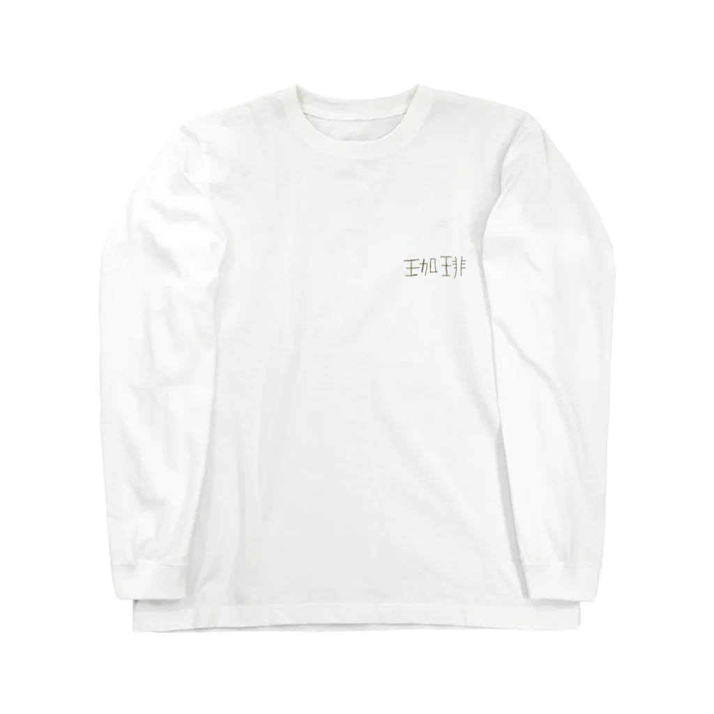 おさしみちょこれーとの珈琲服 Long Sleeve T-Shirt