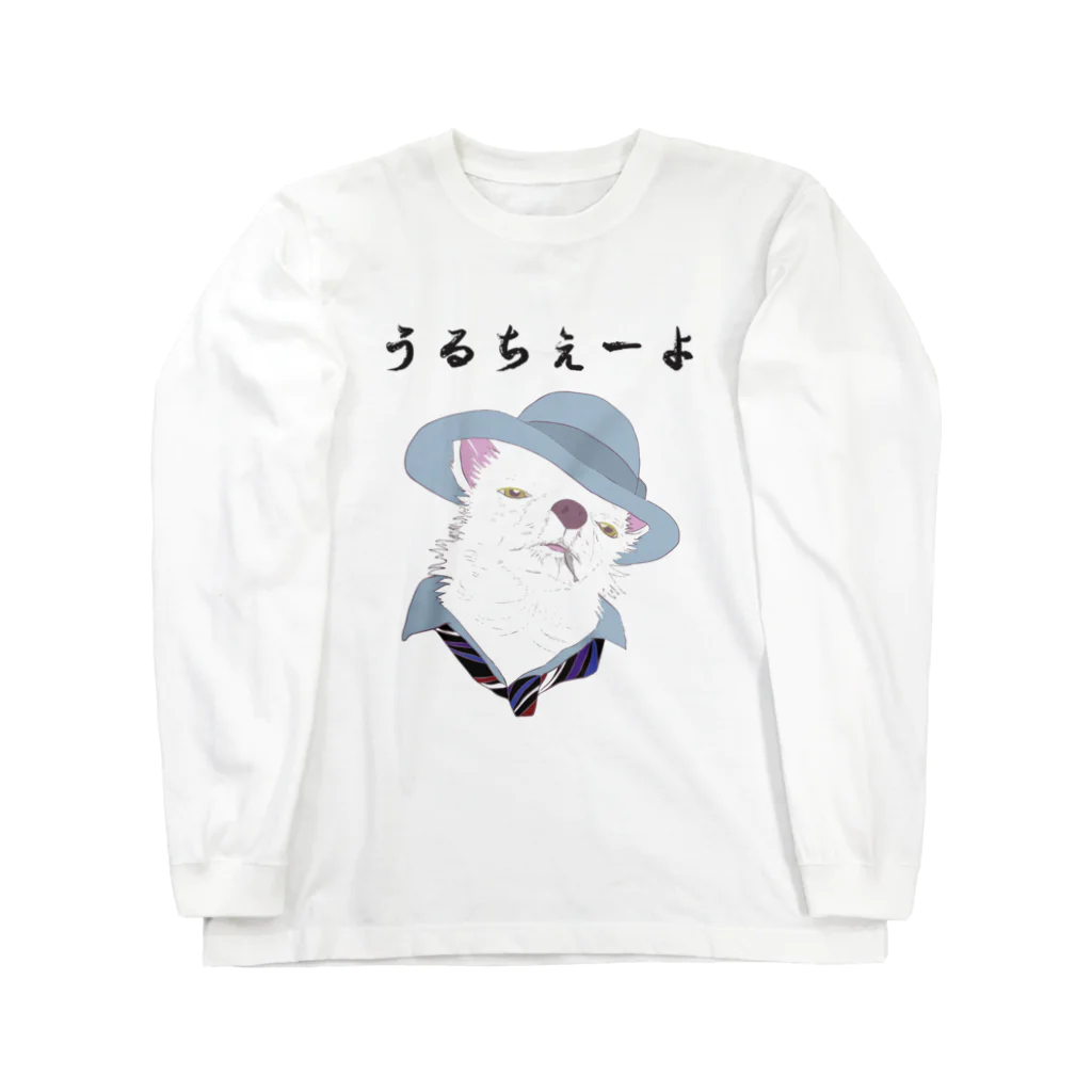 seiranmanのうるちぇーよ🐶 Long Sleeve T-Shirt