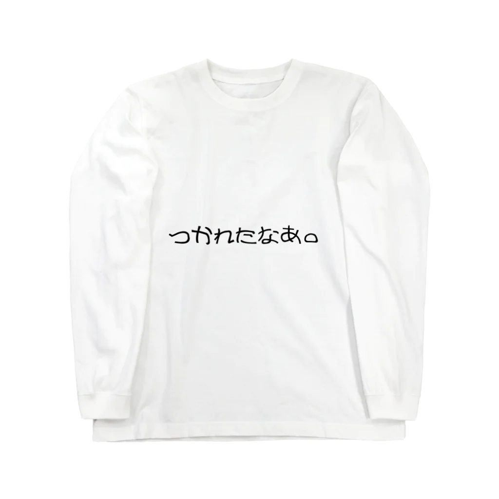 一言に全てを込めて。のつかれたなあ。 Long Sleeve T-Shirt