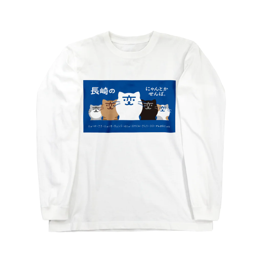 The Cat who.... suzuriの長崎の変 にゃーが 5匹 背景ブルー Long Sleeve T-Shirt