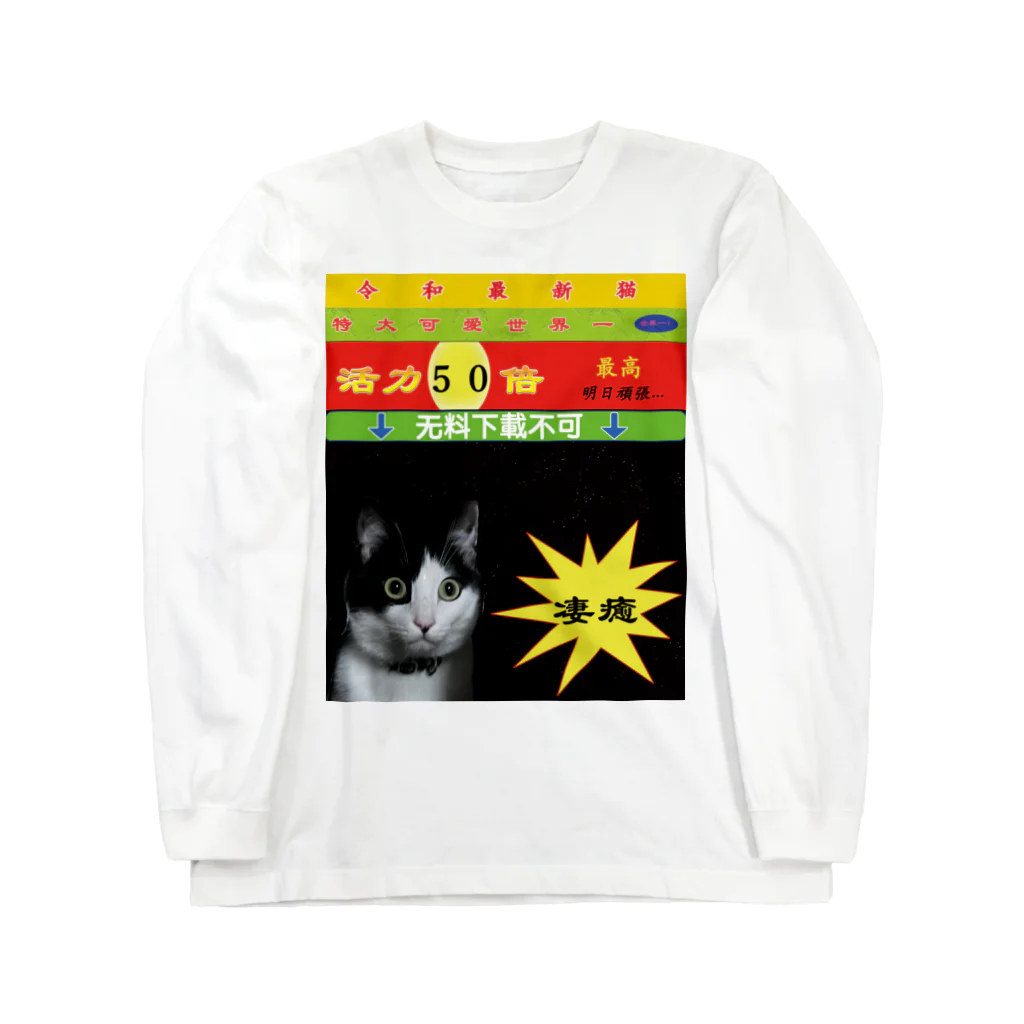 Bem_Bassの実家の猫が可愛い Long Sleeve T-Shirt