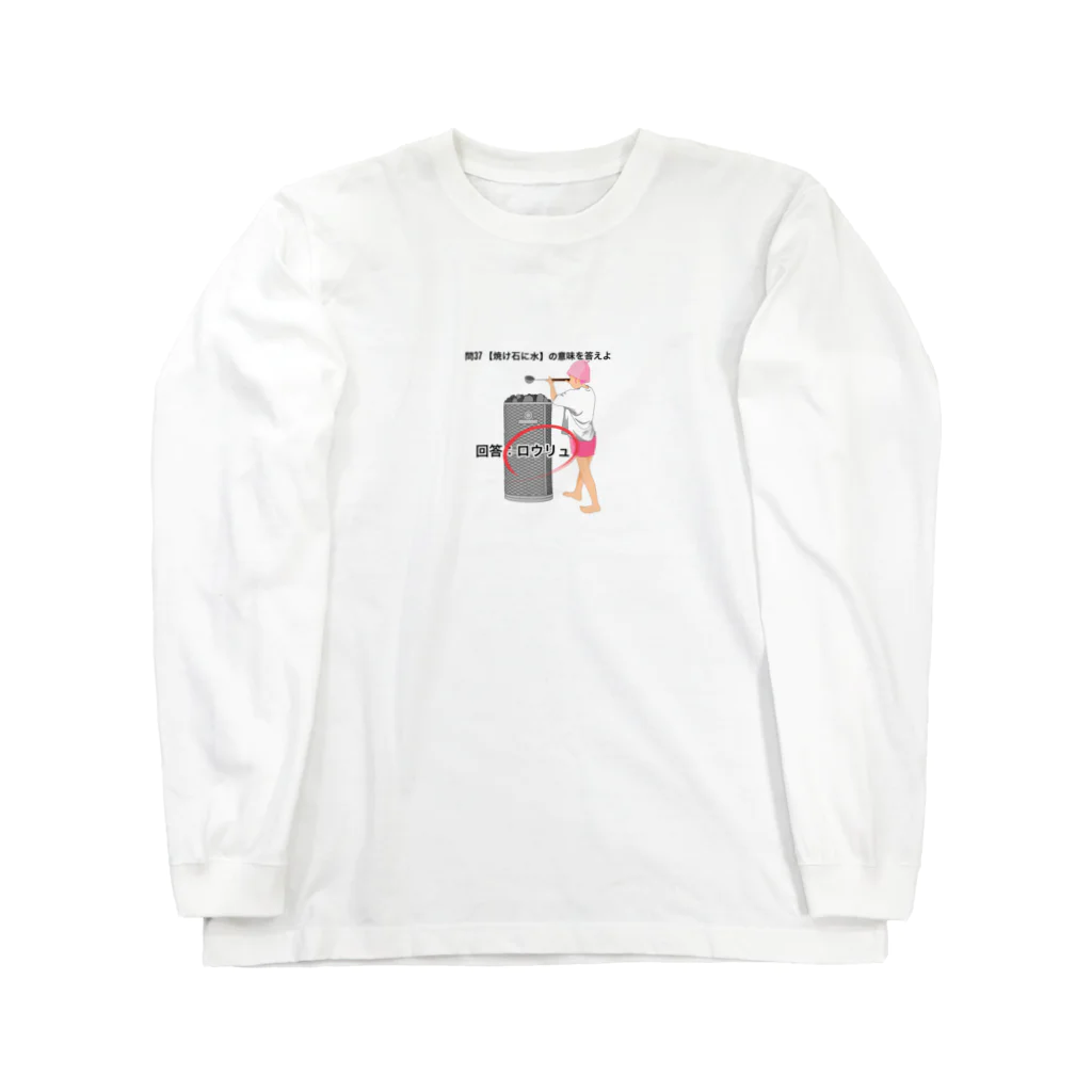 サウナの洋服屋さんの焼け石に水 Long Sleeve T-Shirt