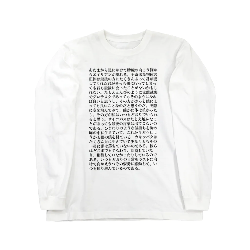 湯川結衣の詩作　明朝体ver. Long Sleeve T-Shirt