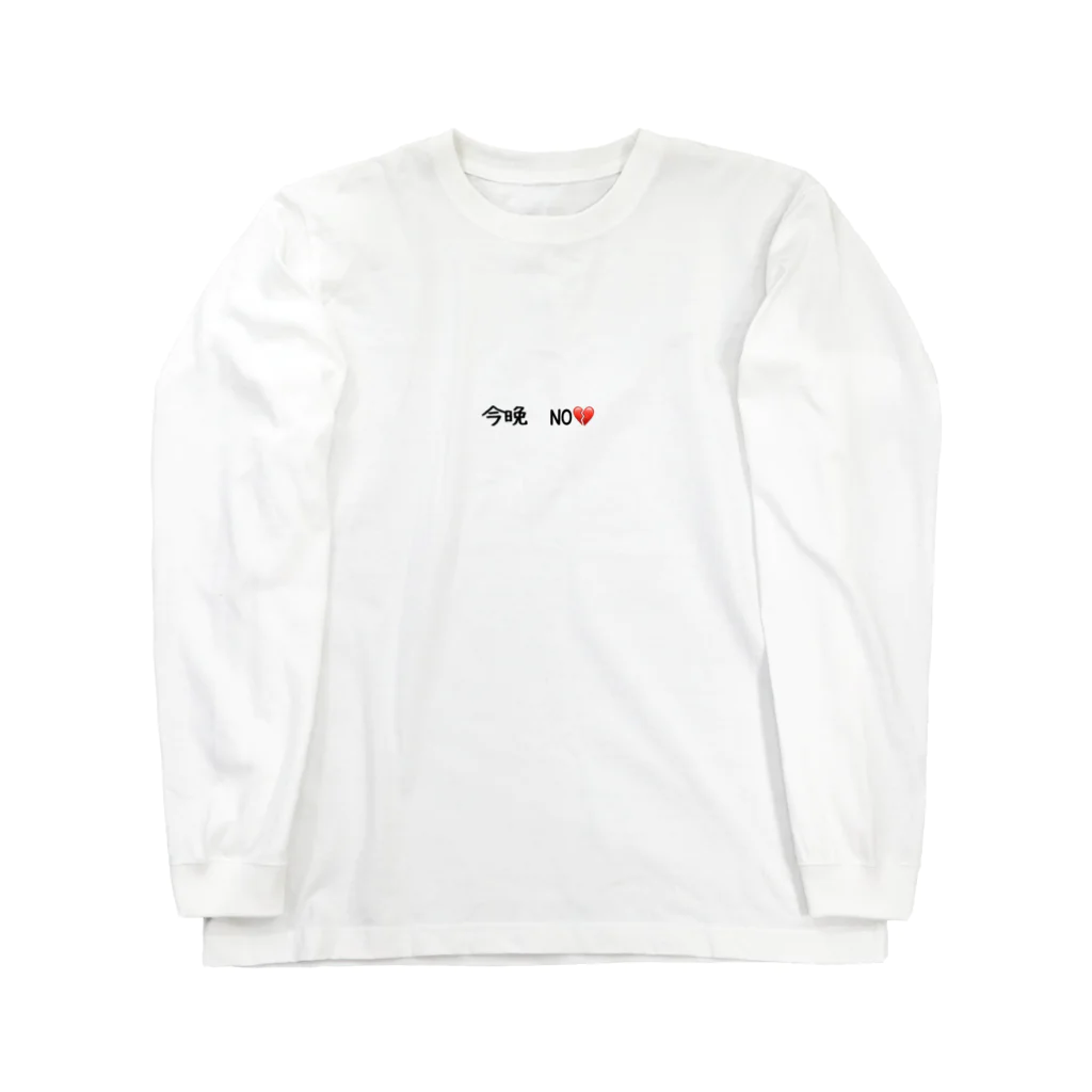 matu0の今晩　NO💔 ロングスリーブTシャツ