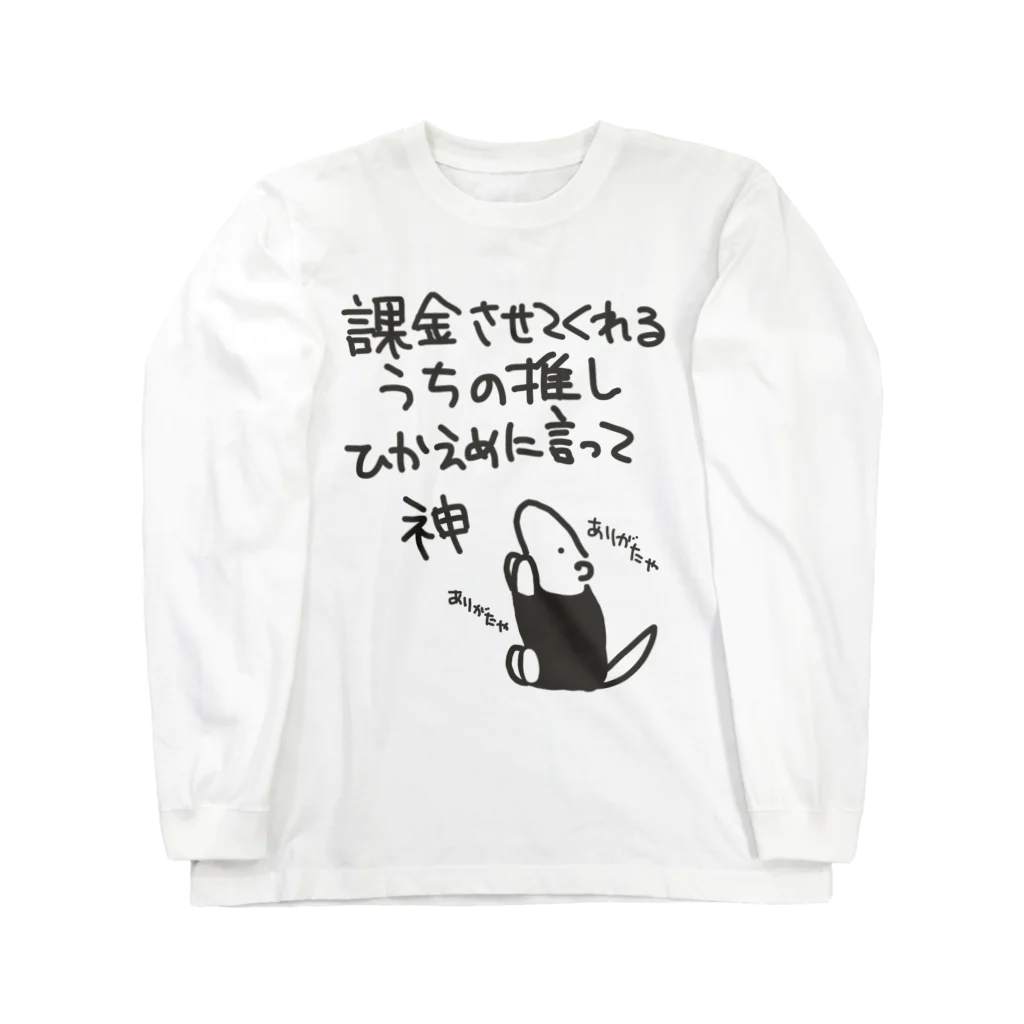 ミナミコアリクイ【のの】の課金はファンサ【ミナミコアリクイ】 ロングスリーブTシャツ