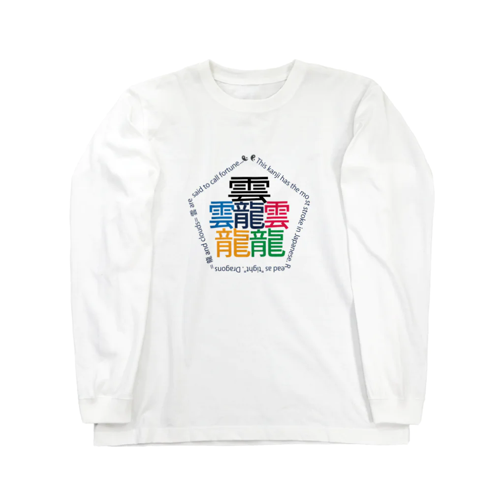 juke and playsの画数が一番多い漢字「タイト」 Long Sleeve T-Shirt