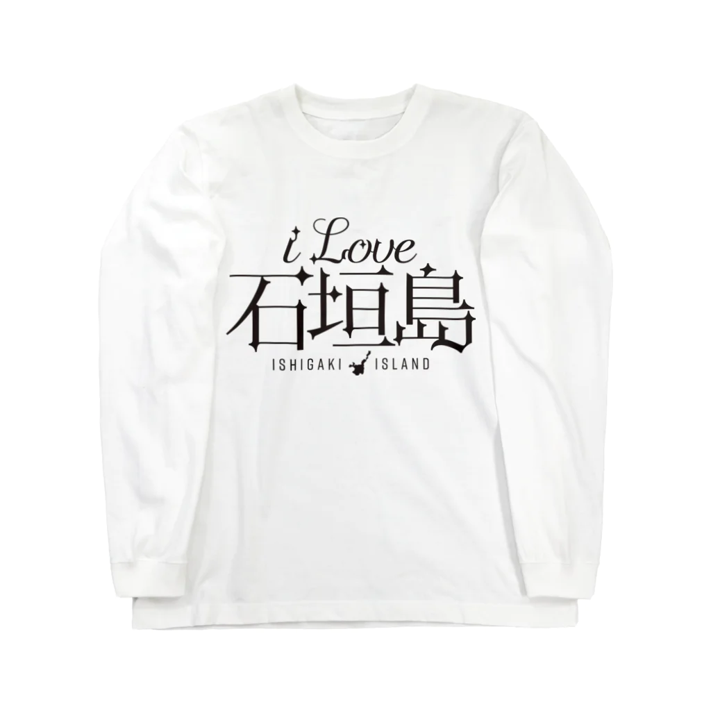 地名・観光地おしゃれグッズ製作所のiLOVE石垣島（タイポグラフィBLACK） ロングスリーブTシャツ