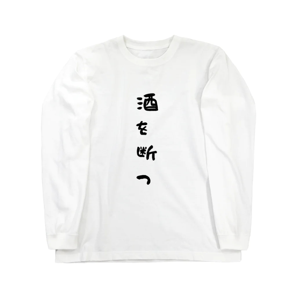 S2_SHOPの断酒グッズ Long Sleeve T-Shirt