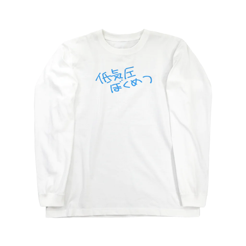 低気圧撲滅の低気圧ぼくめつ　ロゴグッズ Long Sleeve T-Shirt