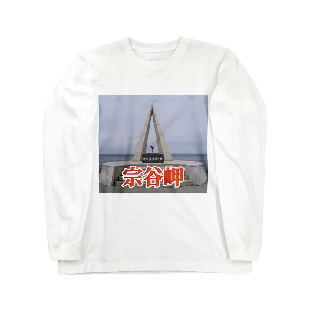 wataru-ingの宗谷岬モニュメント Long Sleeve T-Shirt