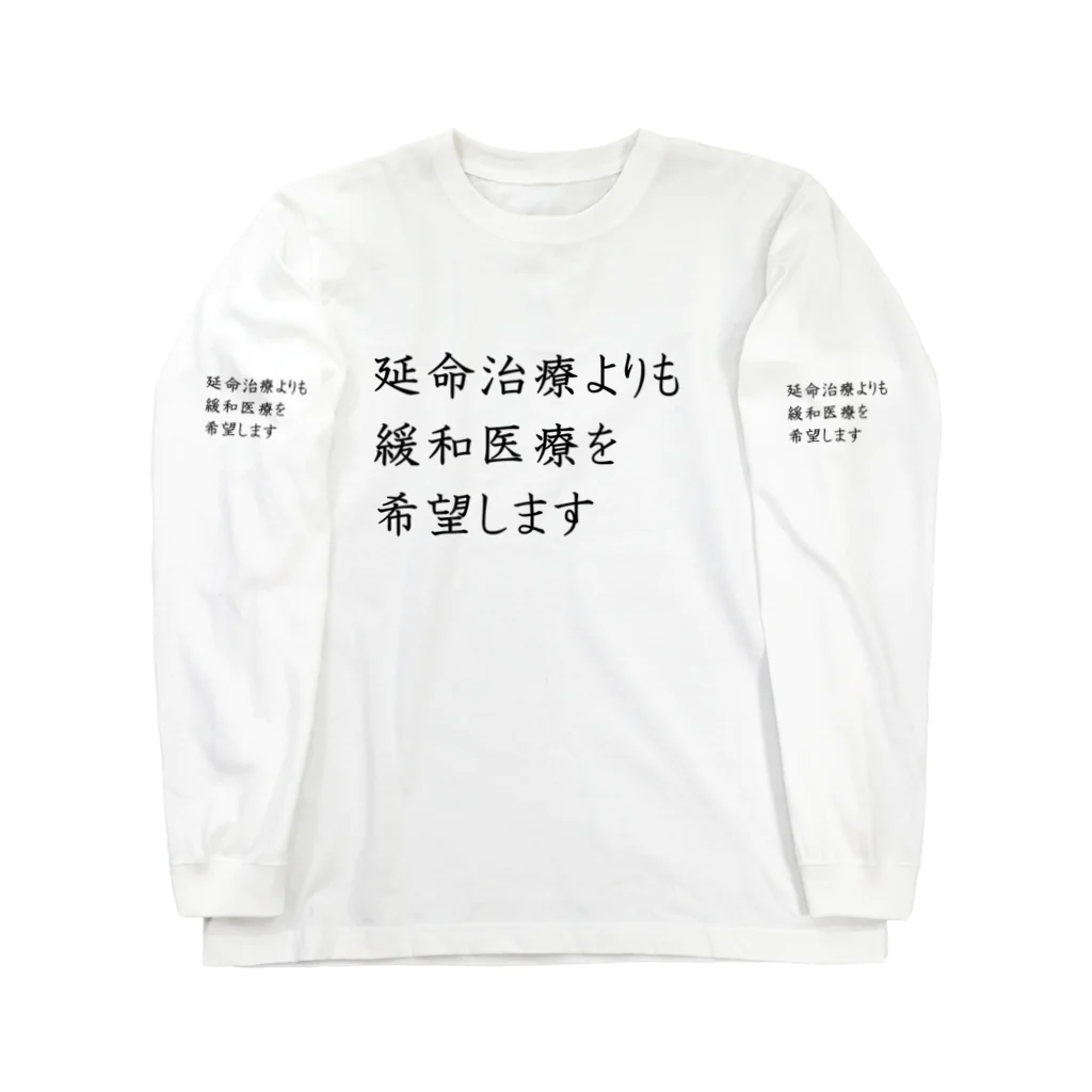 つ津Tsuの介護 延命治療より緩和医療 意思表示 Long Sleeve T-Shirt