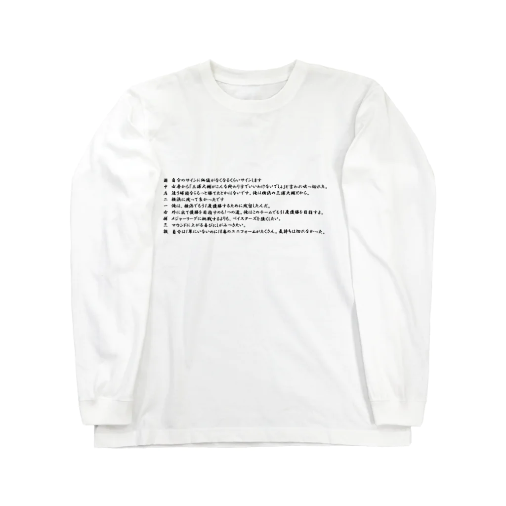 つ津Tsuのハマの番長の名言で打線を組んだ Long Sleeve T-Shirt