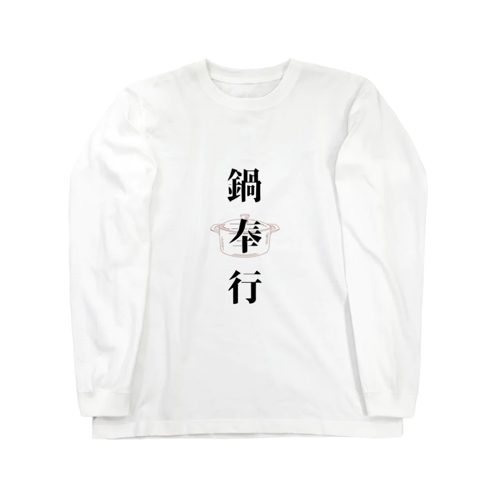 ただの主婦の鍋奉行 Long Sleeve T-Shirt