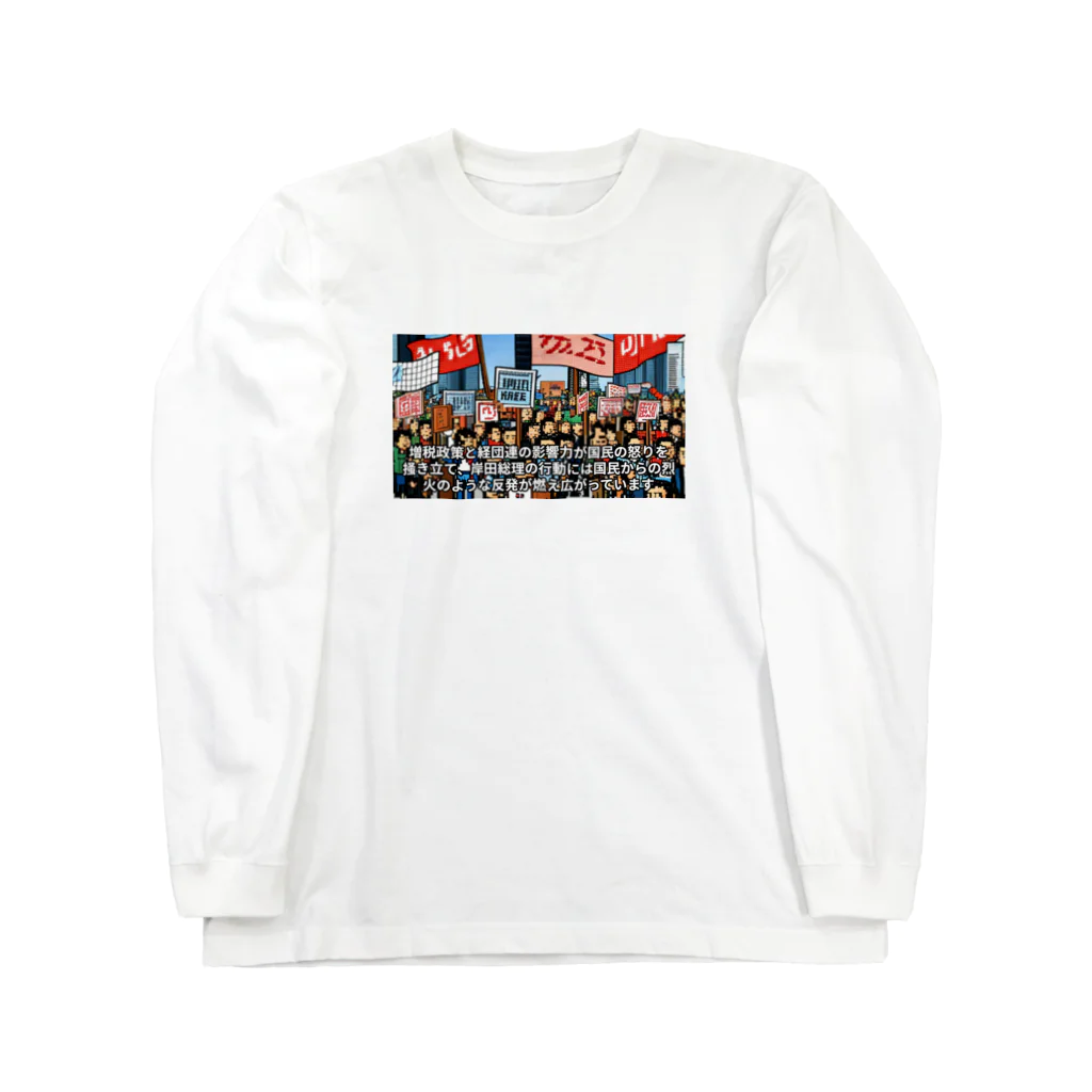 workingpapaの政府に抗議 Long Sleeve T-Shirt