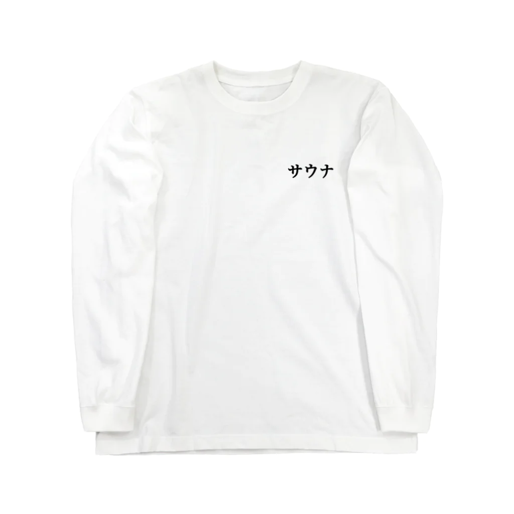 Ruru100のサウナ　黒　【18色】 Long Sleeve T-Shirt