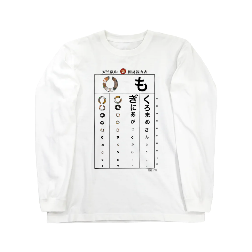 nins・にんずの  天竺鼠印視力表B Long Sleeve T-Shirt