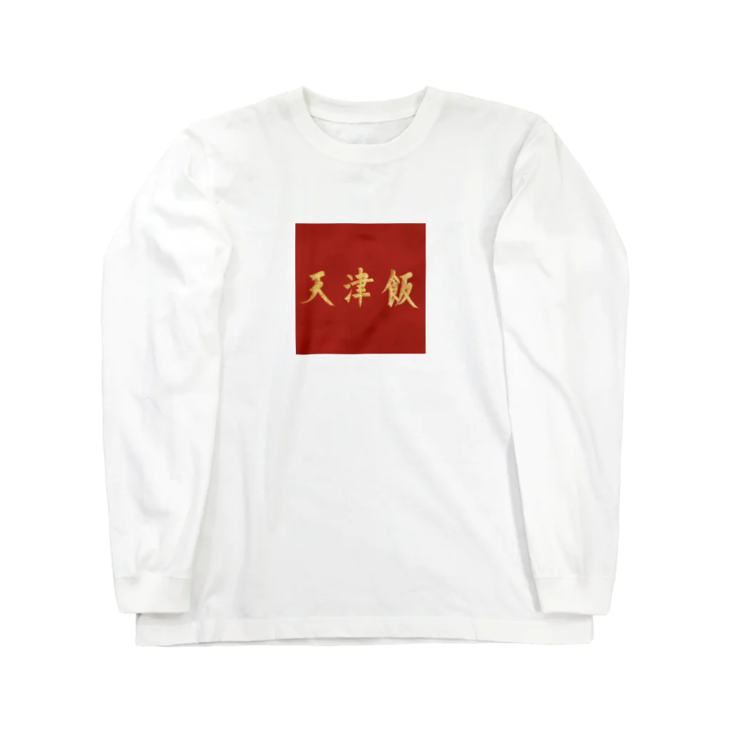 ume's shopの天津飯Tシャツ Long Sleeve T-Shirt