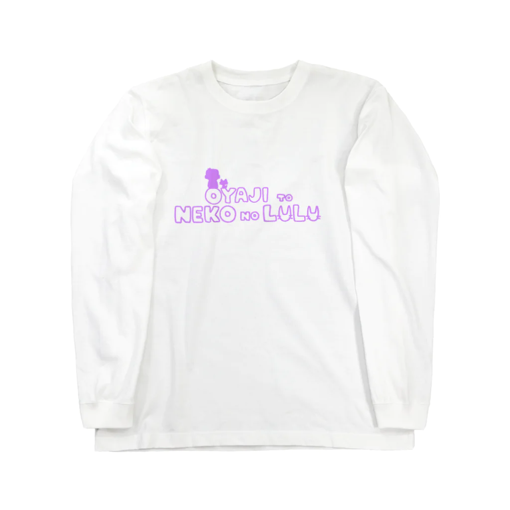 親父と猫のるるの親父と猫のるる Long Sleeve T-Shirt