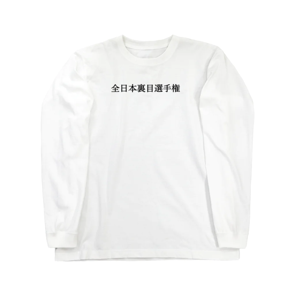 何屋未来 / なにやみらいの全日本裏目選手権(小) 黒文字 Long Sleeve T-Shirt