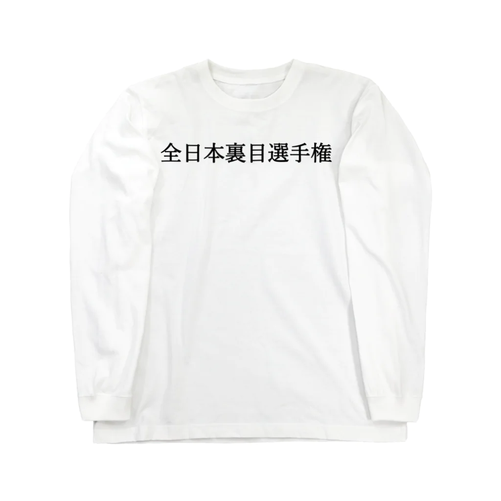 何屋未来 / なにやみらいの全日本裏目選手権 黒文字 Long Sleeve T-Shirt