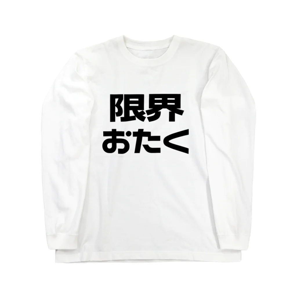 ねむいのおみせの限界おたく　ブラック/黒 ロングスリーブTシャツ